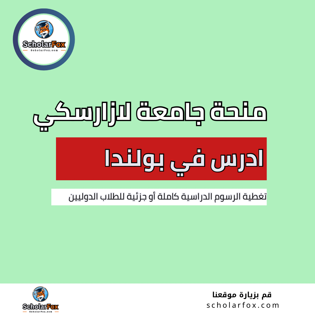 منحة جامعة لازارسكي