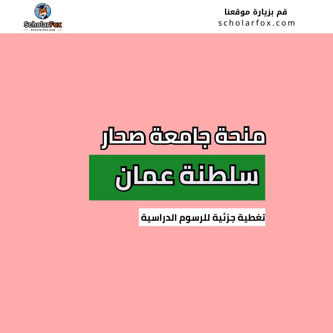 منحة جامعة صحار