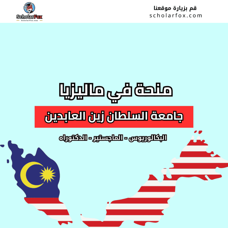 منحة جامعة السلطان زين العابدين