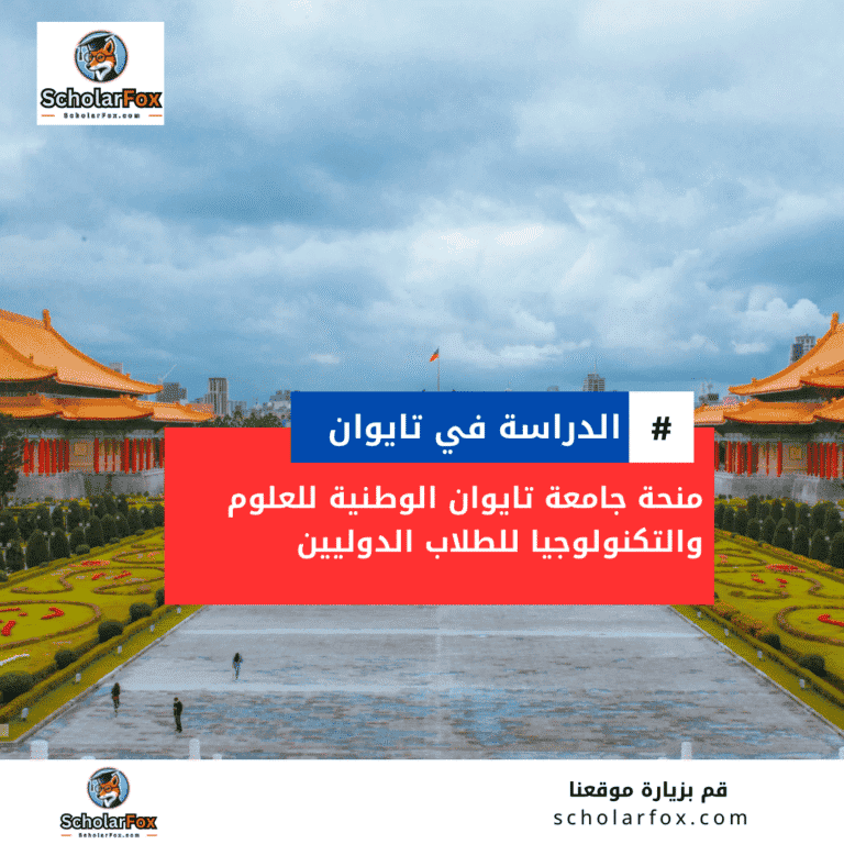 منحة جامعة تايوان الوطنية للعلوم والتكنولوجيا