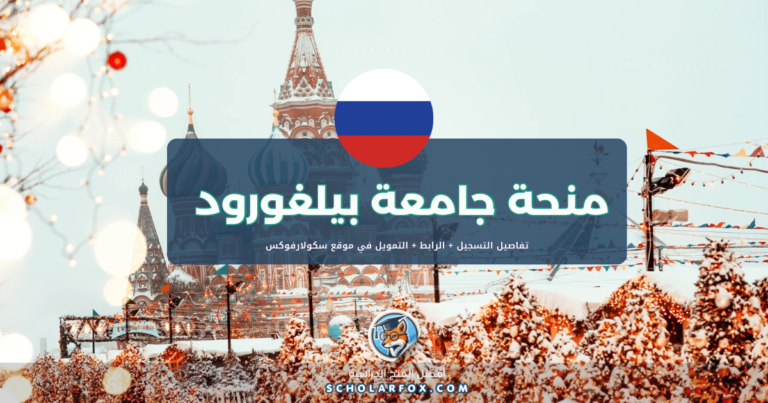 scholarfox.com Template 1 منحة جامعة بيلغورود الحكومية ممولة