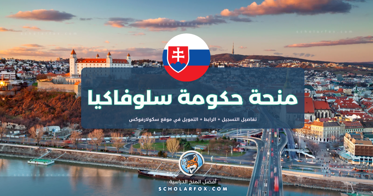 scholarfox.com Template 10 منحة حكومة سلوفاكيا مجاناً