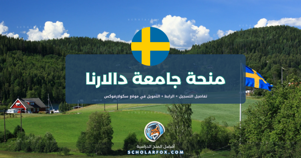 scholarfox.com Template 3 منحة جامعة دالارنا للطلاب الأجانب