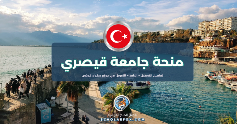 scholarfox.com Template 4 منحة جامعة قيصري المجانية