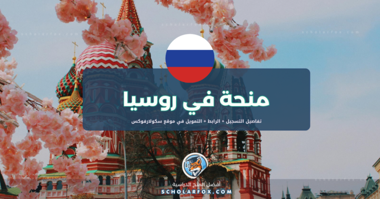 scholarfox.com Template 5 منحة جامعة جنوب الأورال الحكومية مجاناً