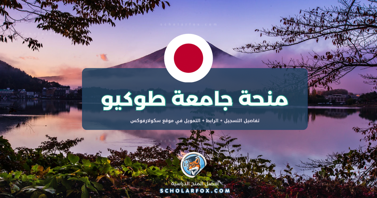 scholarfox.com Template 7 منحة جامعة طوكيو للطلاب الأجانب