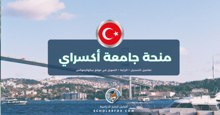 scholarfox.com Template منحة جامعة أكسراي