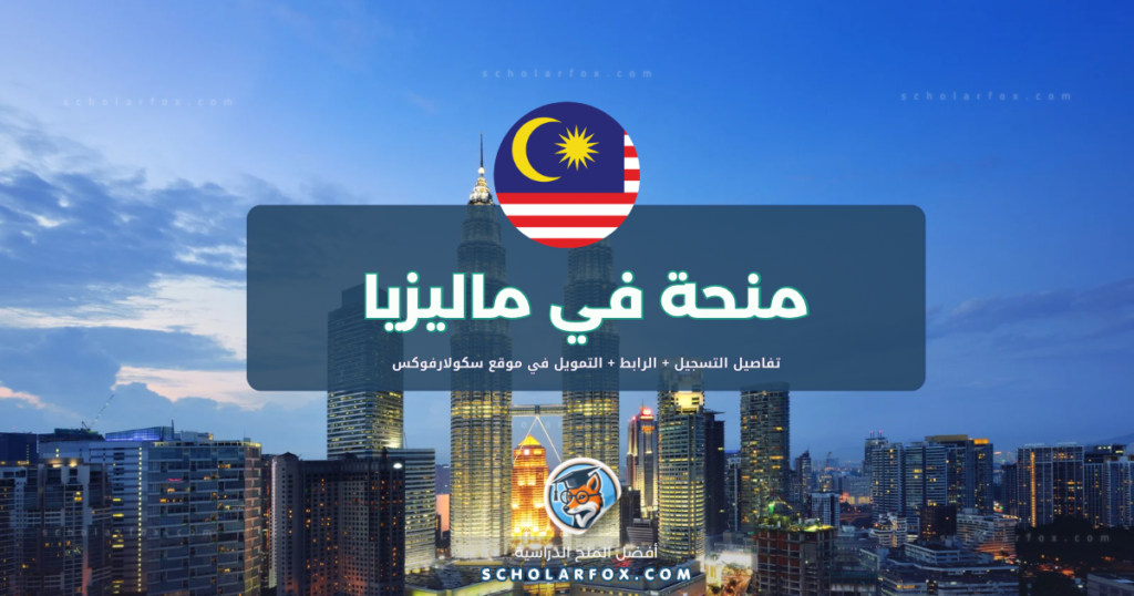 scholarfox.com Template 8 منحة جامعة ماليزيا صباح للطلاب الأجانب