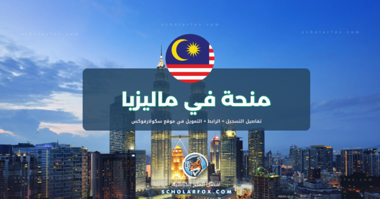 scholarfox.com Template 8 منحة جامعة ماليزيا صباح للطلاب الأجانب