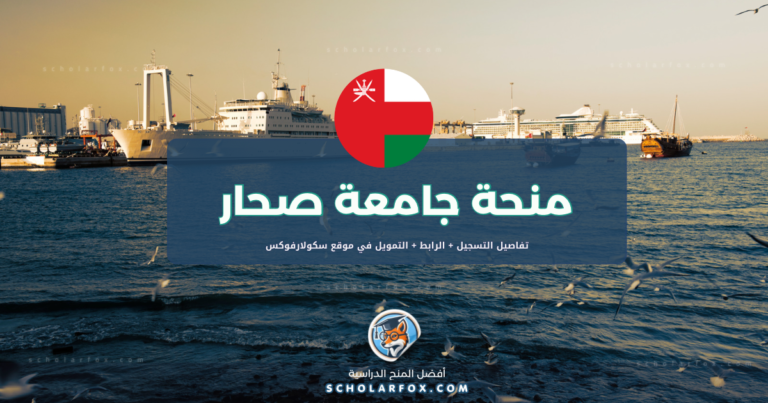 scholarfox.com Template 9 منحة جامعة صحار للطلاب العرب