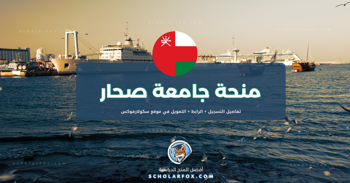 scholarfox.com Template 9 منحة جامعة صحار للطلاب العرب