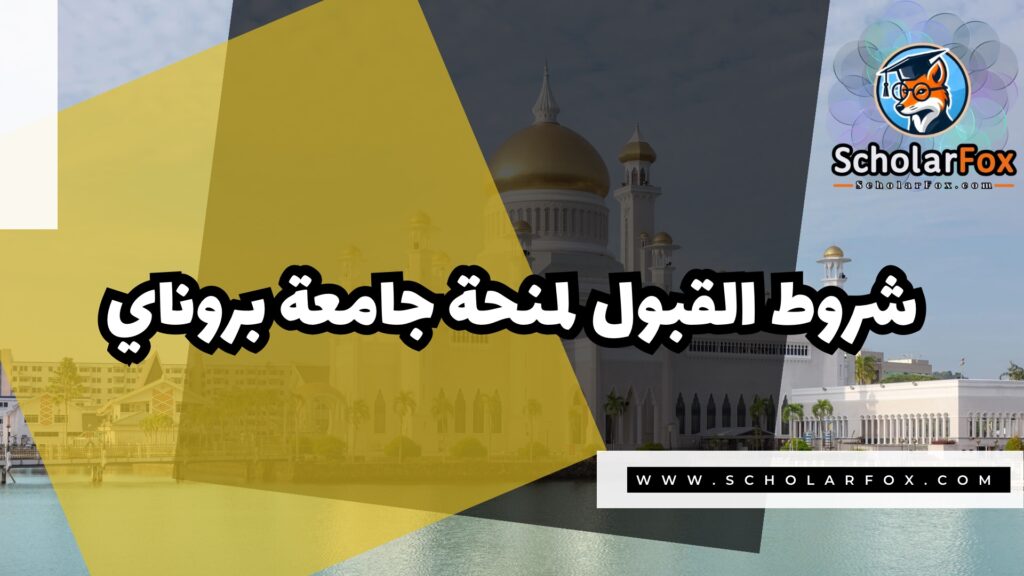 صور المنح للموقع scholarfox 1 منحة جامعة بروناي دار السلام