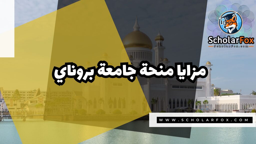 صور المنح للموقع scholarfox منحة جامعة بروناي دار السلام