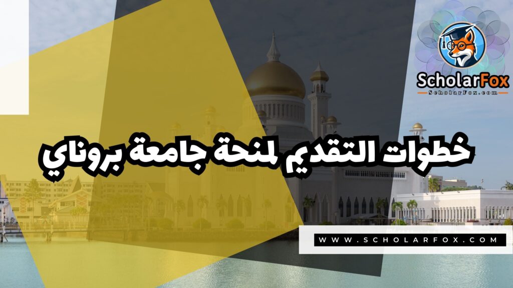 صور المنح للموقع scholarfox 3 منحة جامعة بروناي دار السلام