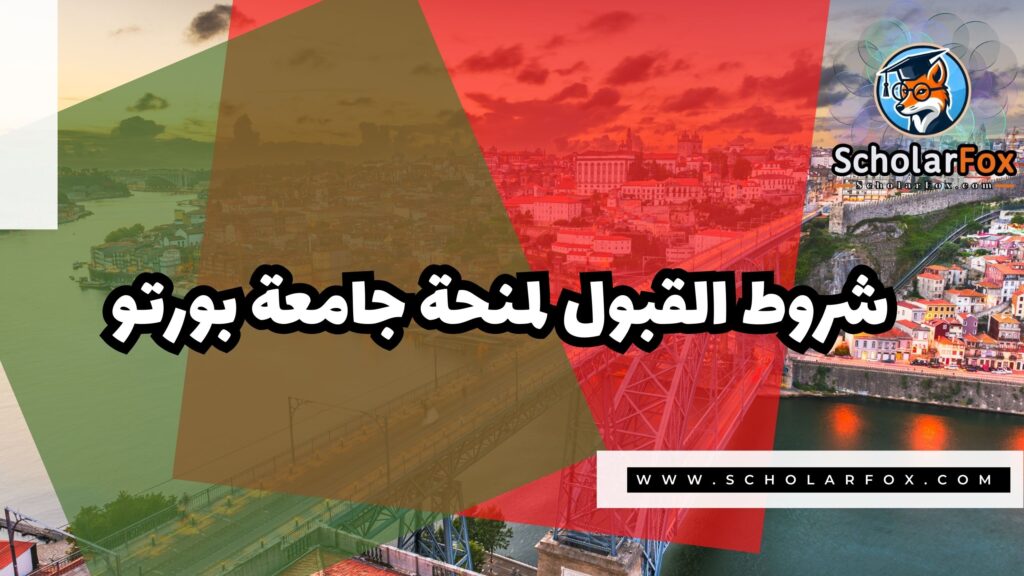 صور المنح للموقع scholarfox 5 منحة جامعة بورتو