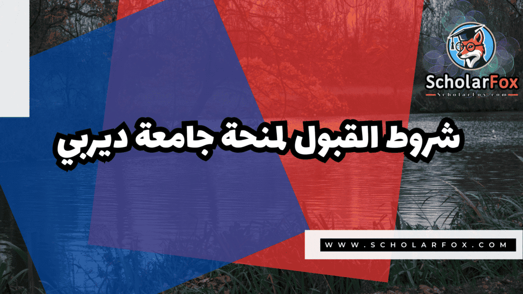 منحة جامعة ديربي 3 صور المنح للموقع scholarfox 1 منحة جامعة ديربي
