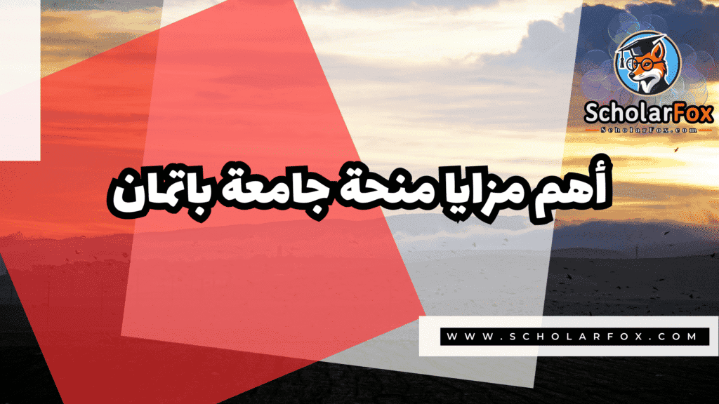 منحة جامعة باتمان 2 صور المنح للموقع scholarfox 10 منحة جامعة باتمان