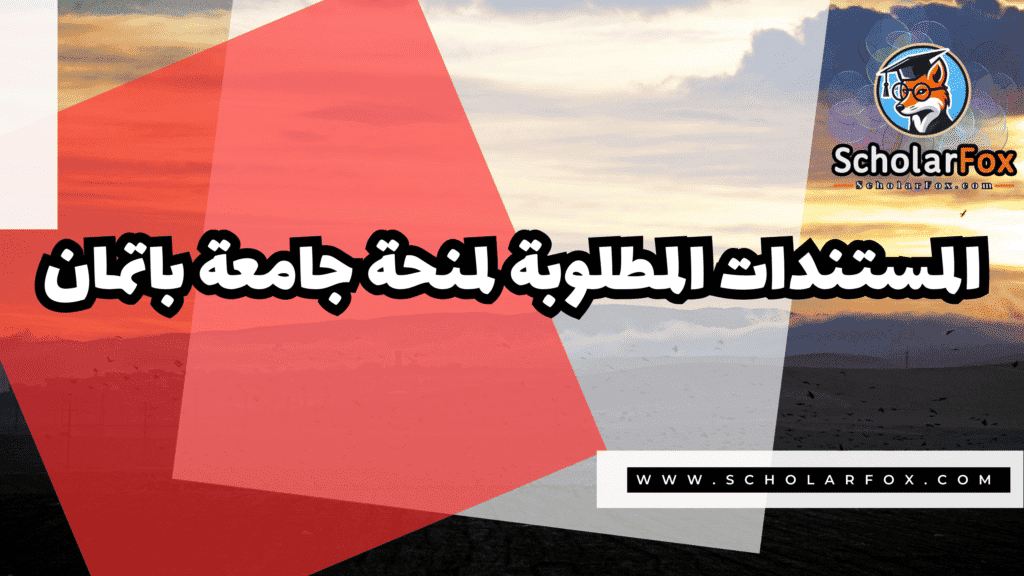 منحة جامعة باتمان 4 صور المنح للموقع scholarfox 11 منحة جامعة باتمان