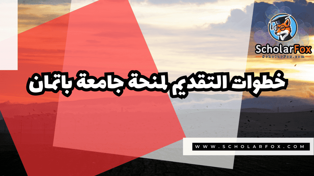 منحة جامعة باتمان 5 صور المنح للموقع scholarfox 12 منحة جامعة باتمان