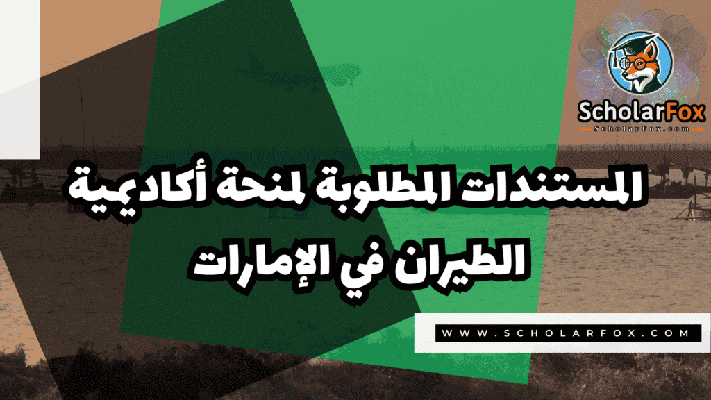 صور المنح للموقع scholarfox 14 منحة أكاديمية الطيران في الإمارات