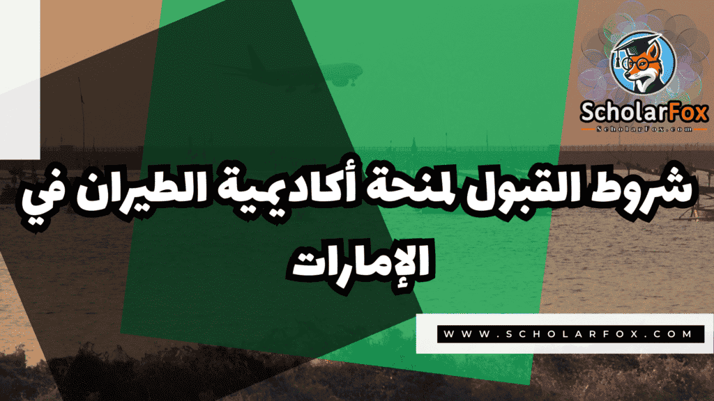 صور المنح للموقع scholarfox 15 منحة أكاديمية الطيران في الإمارات