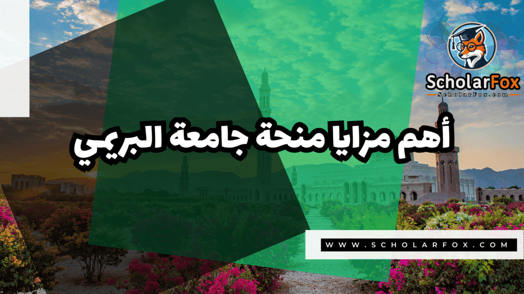 صور المنح للموقع scholarfox 17 منحة جامعة البريمي