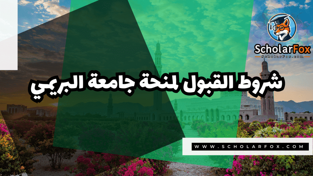 صور المنح للموقع scholarfox 18 منحة جامعة البريمي