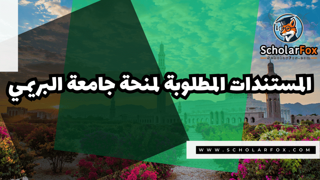 صور المنح للموقع scholarfox 19 منحة جامعة البريمي