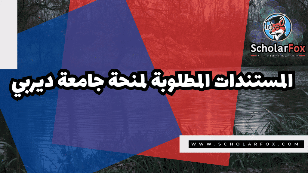 منحة جامعة ديربي 4 صور المنح للموقع scholarfox 2 منحة جامعة ديربي