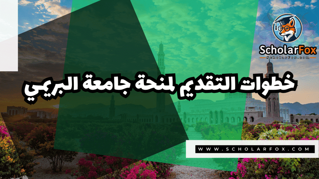 صور المنح للموقع scholarfox 20 منحة جامعة البريمي