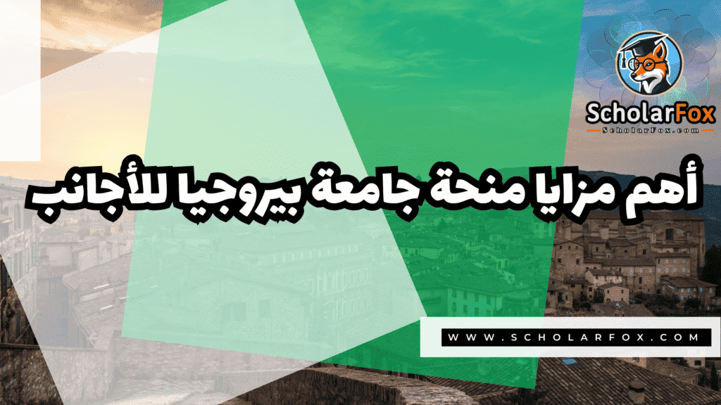 منحة جامعة بيروجيا للأجانب 2 صور المنح للموقع scholarfox 25 منحة جامعة بيروجيا للأجانب