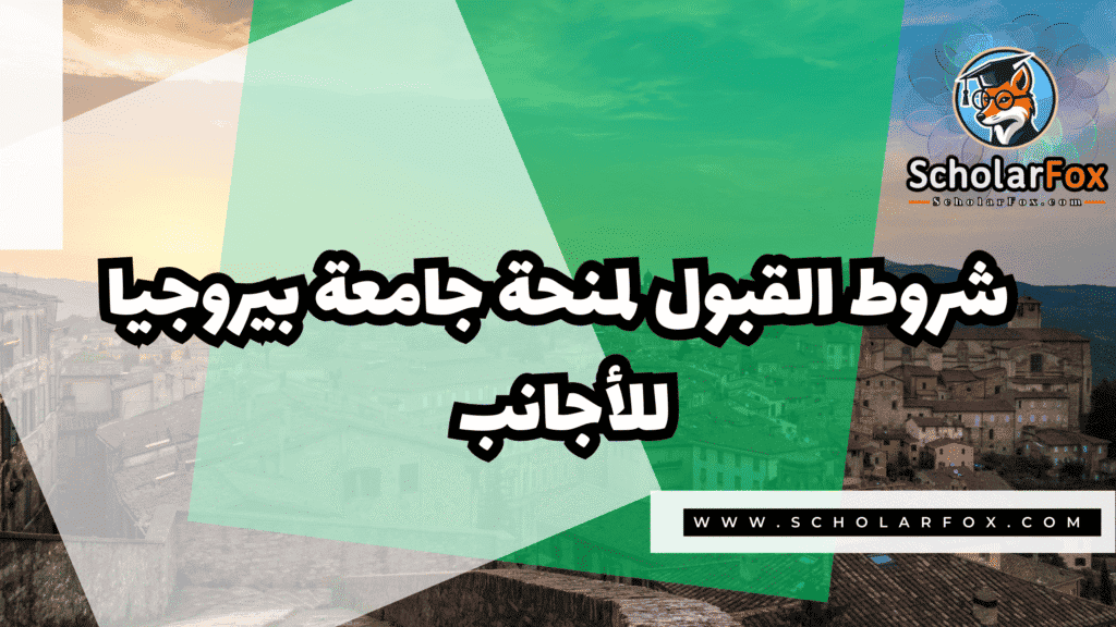 منحة جامعة بيروجيا للأجانب 3 صور المنح للموقع scholarfox 26 منحة جامعة بيروجيا للأجانب