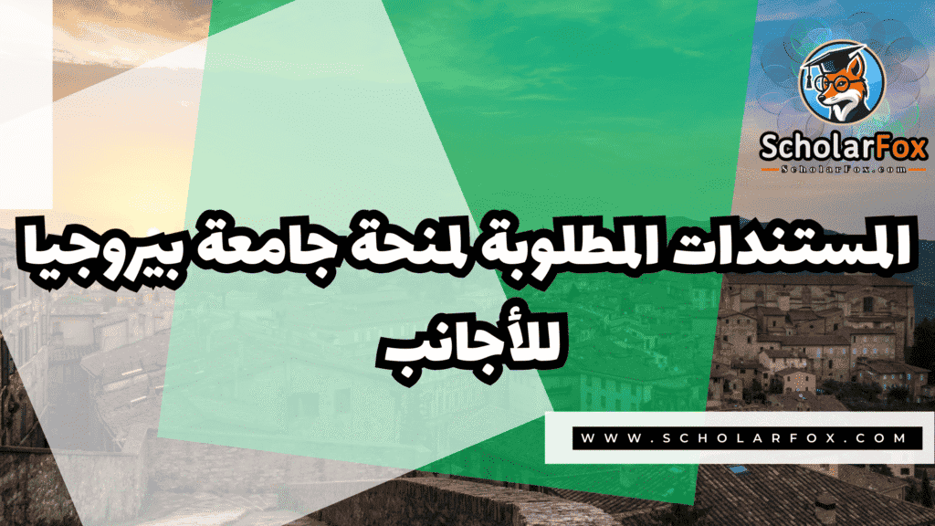 منحة جامعة بيروجيا للأجانب 4 صور المنح للموقع scholarfox 27 منحة جامعة بيروجيا للأجانب