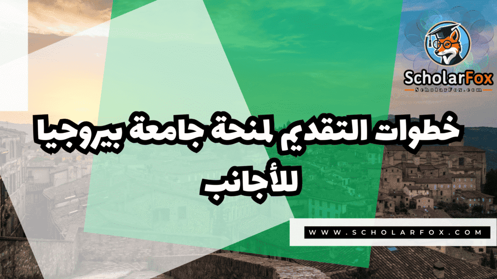 منحة جامعة بيروجيا للأجانب 5 صور المنح للموقع scholarfox 28 منحة جامعة بيروجيا للأجانب