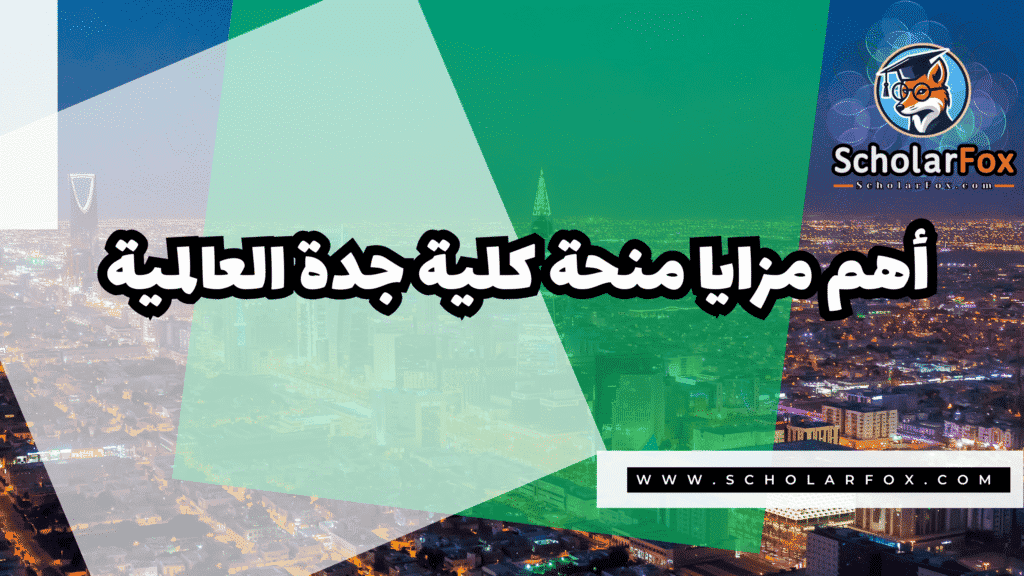 صور المنح للموقع scholarfox 29 منحة كلية جدة العالمية