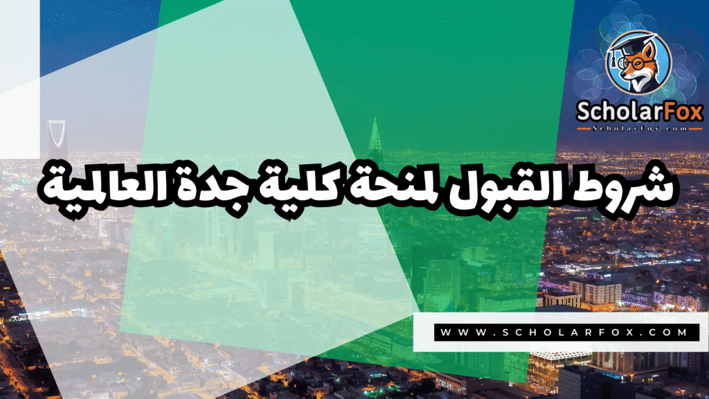 صور المنح للموقع scholarfox 30 منحة كلية جدة العالمية