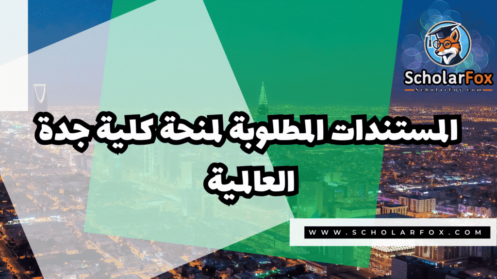 صور المنح للموقع scholarfox 31 منحة كلية جدة العالمية