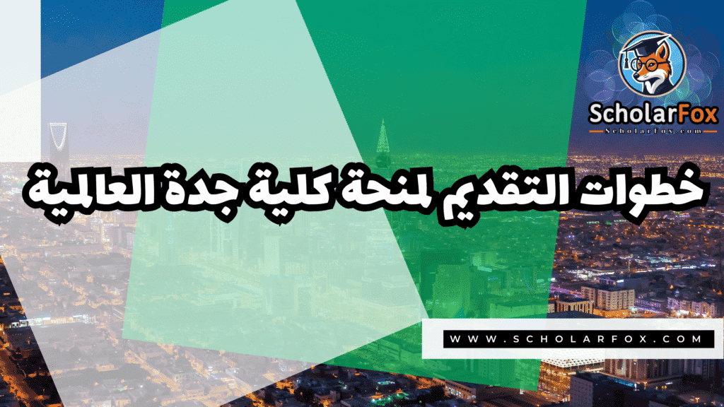 صور المنح للموقع scholarfox 32 منحة كلية جدة العالمية