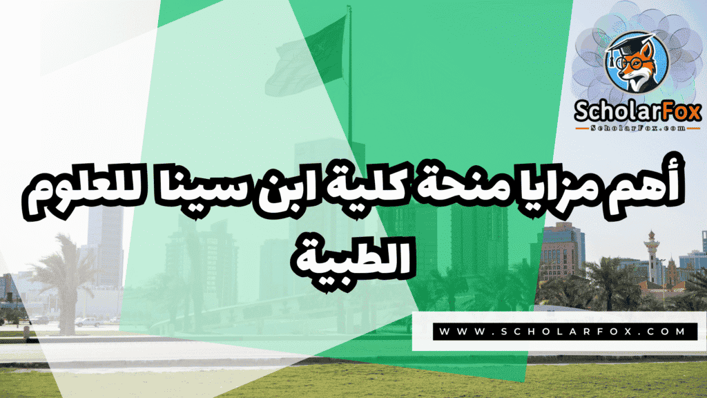 صور المنح للموقع scholarfox 4 منحة كلية ابن سينا للعلوم الطبية