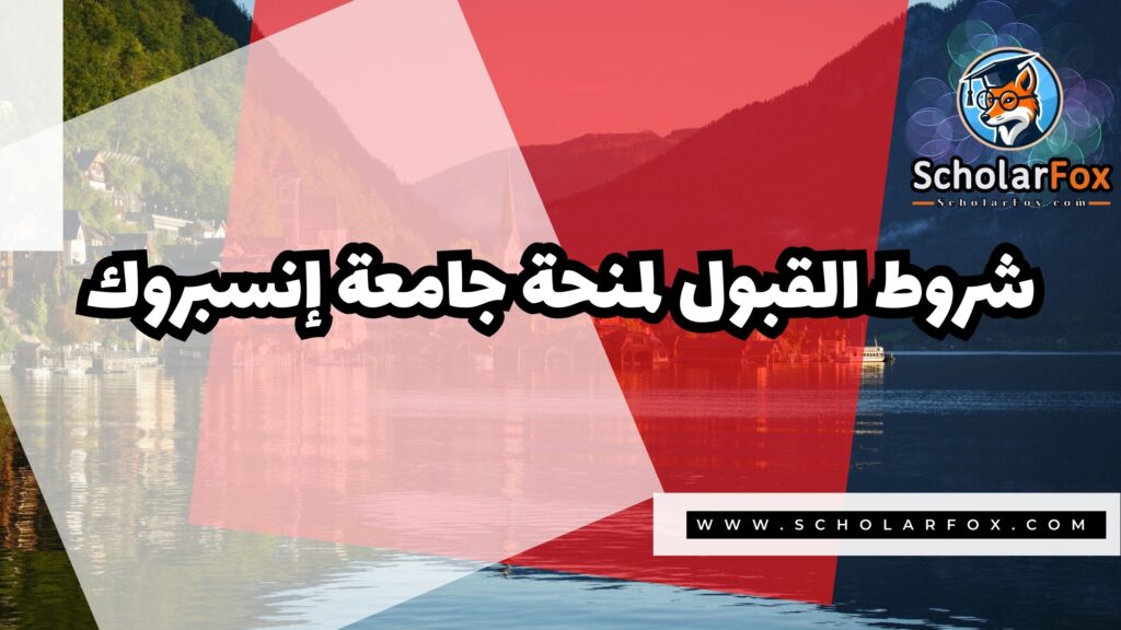 صور المنح للموقع scholarfox 5 منحة جامعة إنسبروك