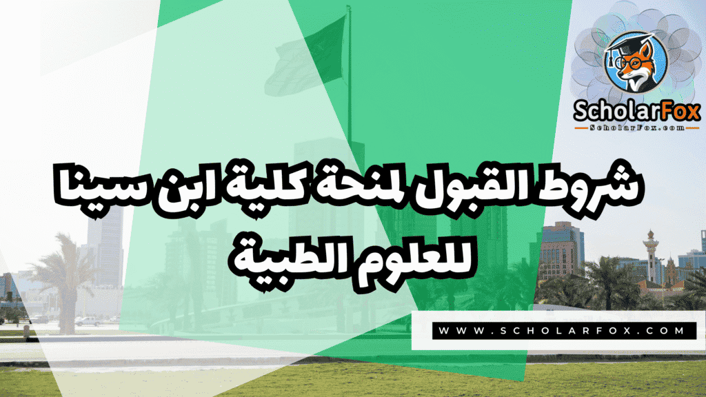 صور المنح للموقع scholarfox 5 منحة كلية ابن سينا للعلوم الطبية