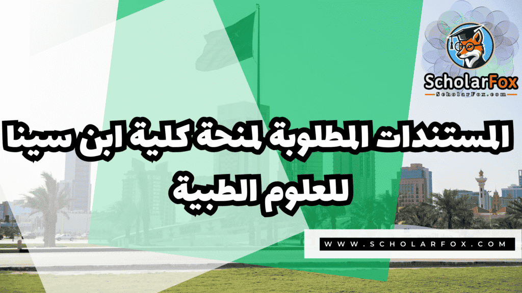 صور المنح للموقع scholarfox 6 منحة كلية ابن سينا للعلوم الطبية
