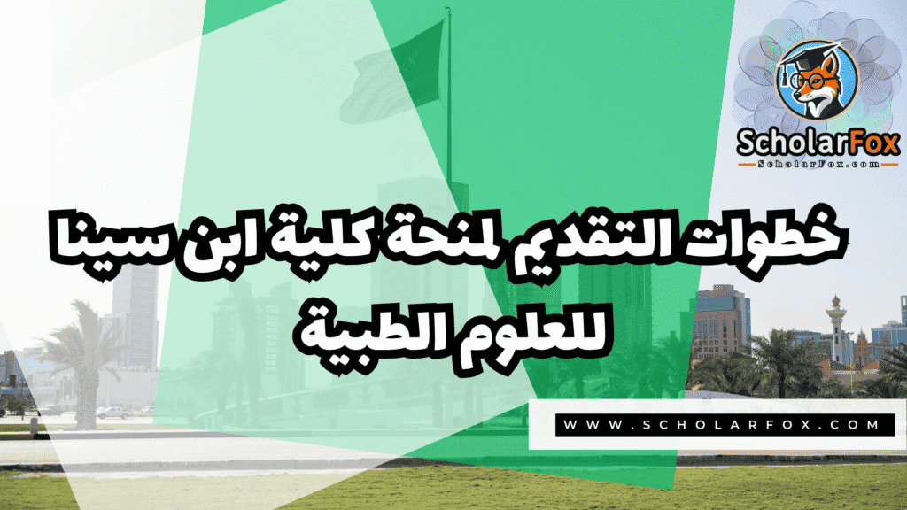 صور المنح للموقع scholarfox 8 منحة كلية ابن سينا للعلوم الطبية