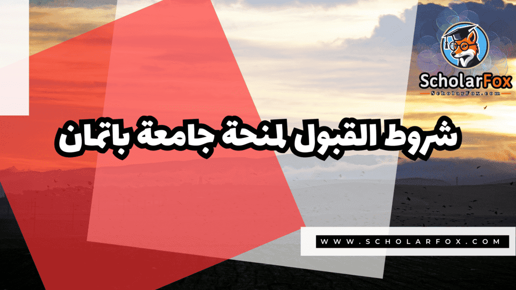 منحة جامعة باتمان 3 صور المنح للموقع scholarfox 9 منحة جامعة باتمان