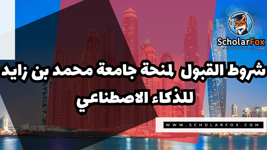 صور المنح للموقع scholarfox.zip 1 1 منحة جامعة محمد بن زايد للذكاء الاصطناعي