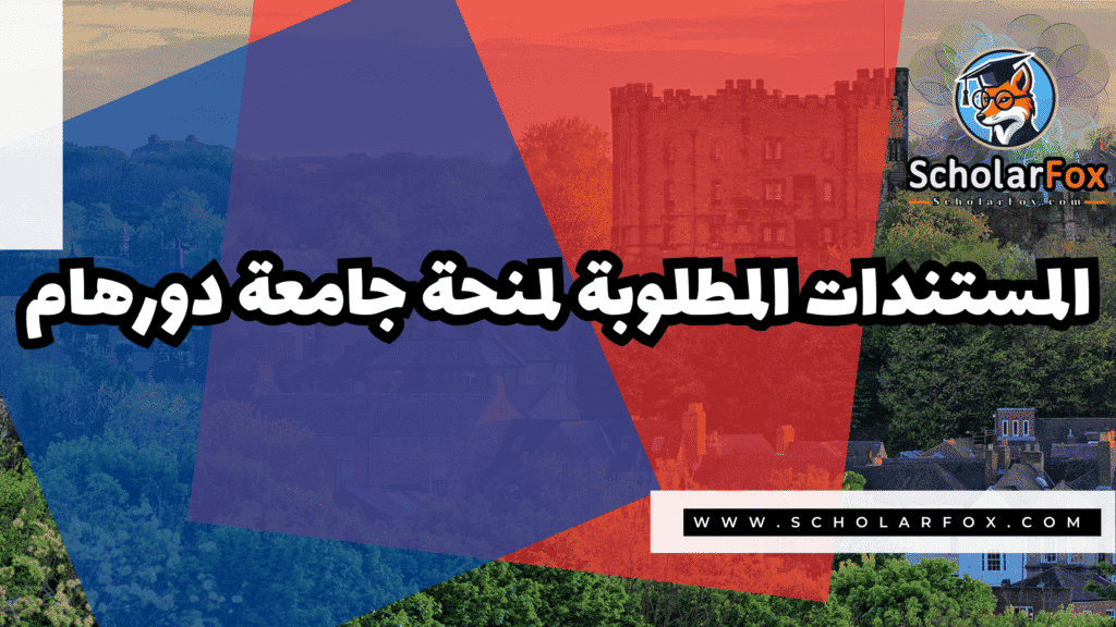 صور المنح للموقع scholarfox.zip 1 منحة جامعة دورهام