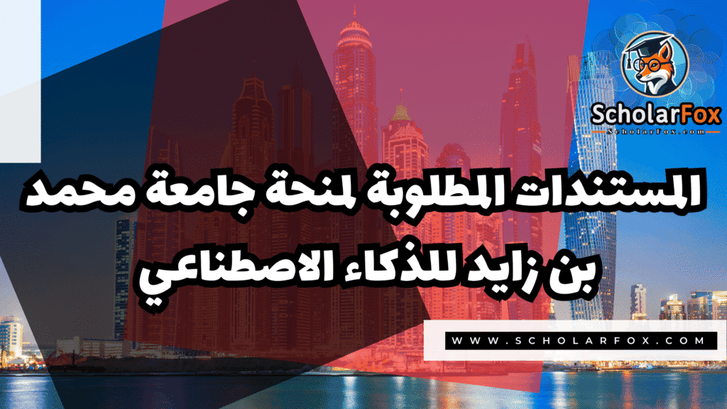 صور المنح للموقع scholarfox.zip 1 2 منحة جامعة محمد بن زايد للذكاء الاصطناعي