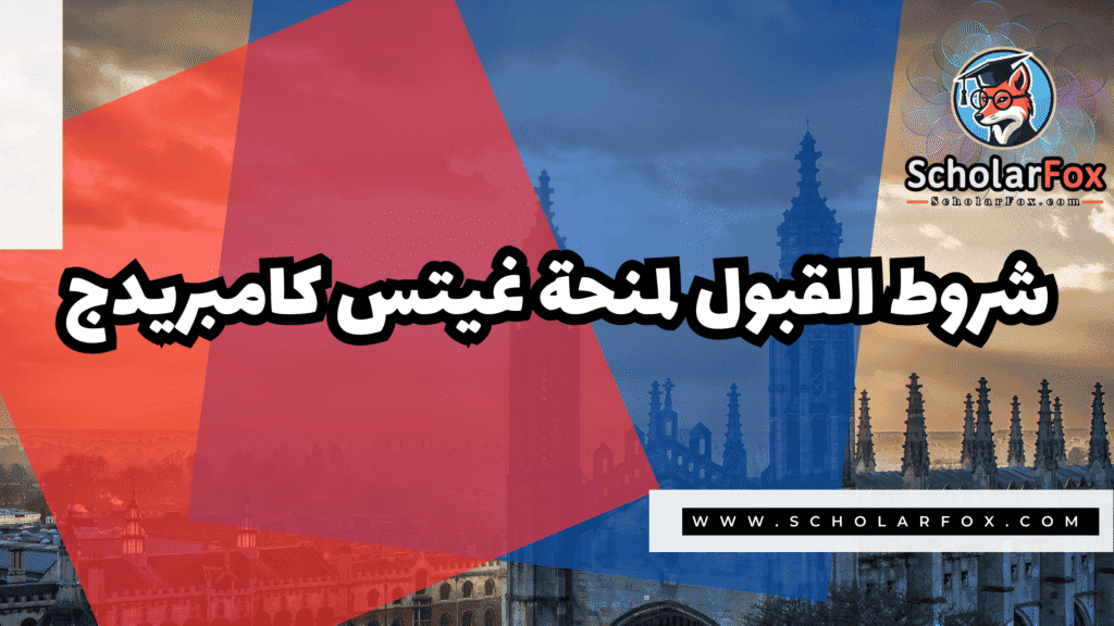 صور المنح للموقع scholarfox.zip 1 3 منحة غيتس كامبريدج