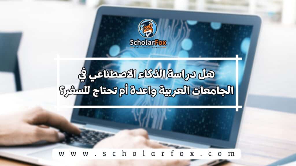 الذكاء الاصطناعي