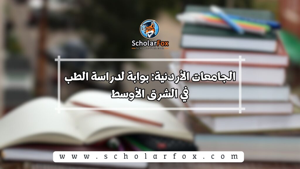 الجامعات الأردنية: بوابة لدراسة الطب في الشرق الأوسط